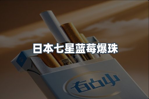 日本香烟系列