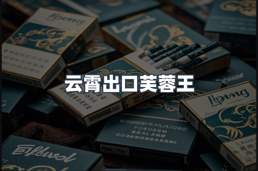 进口香烟